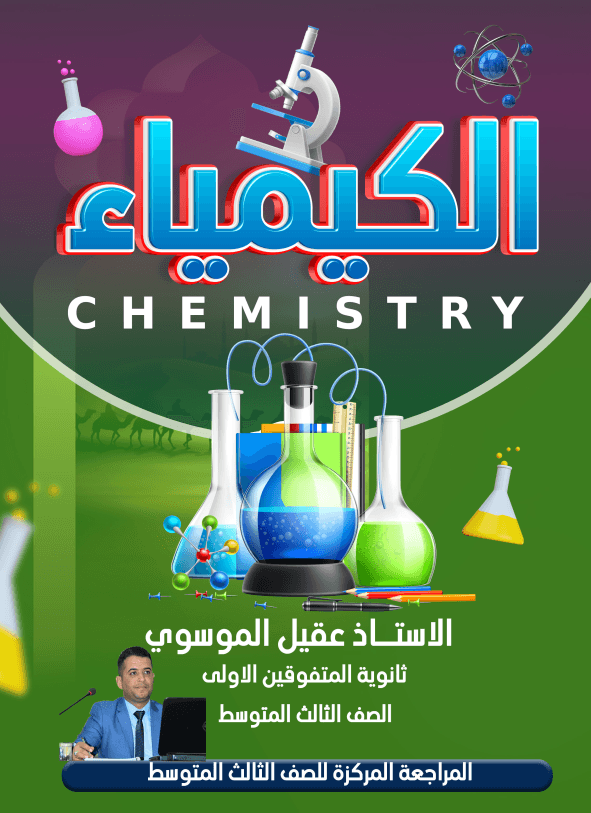 مرشحات الكيمياء عقيل الموسوي الثالث المتوسط 2025 PDF