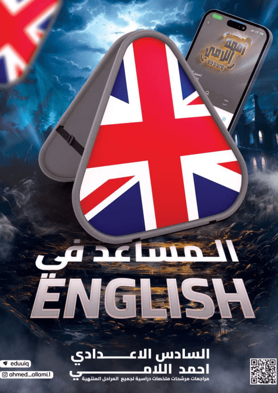مرشحات الانكليزي احمد اللامي السادس الاعدادي 2025 العلمي و الادبي PDF