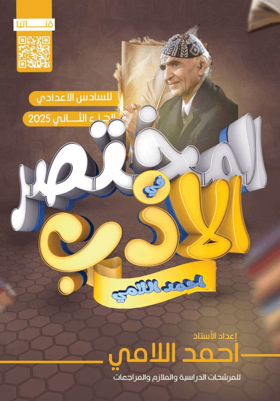 مرشحات الادب احمد اللامي السادس الاعدادي 2025 العلمي و الادبي PDF