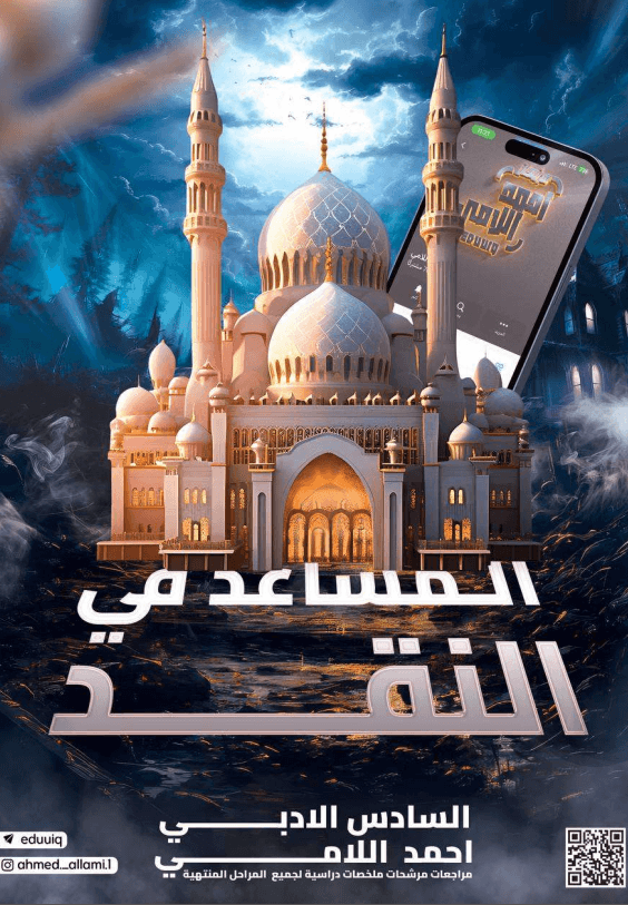 مرشحات النقد احمد اللامي السادس الادبي 2025 PDF
