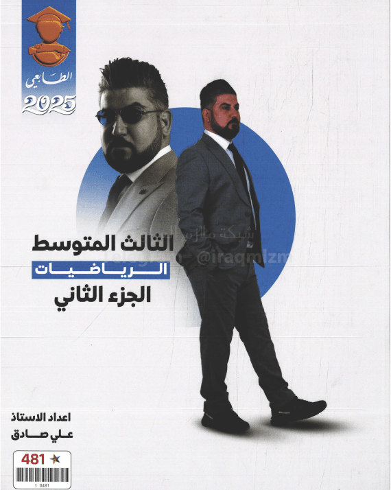 ملزمة رياضيات علي صادق الثالث المتوسط 2025 الجزء الثاني PDF