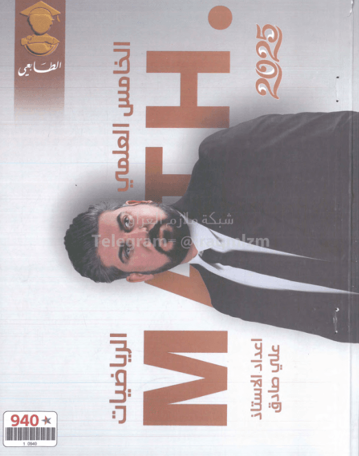 ملزمة رياضيات علي صادق الخامس العلمي 2025 PDF