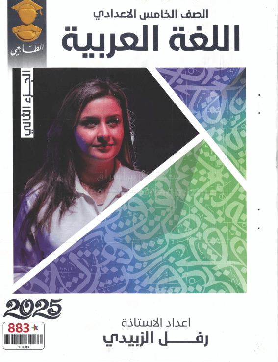 ملزمة عربي رفل الزبيدي الخامس الاعدادي 2025 العلمي و الادبي الجزء الثاني PDF