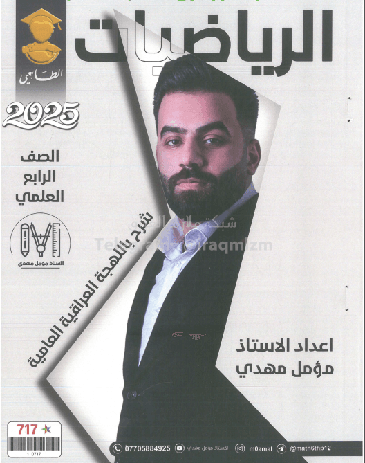 ملزمة رياضيات مؤمل مهدي الرابع العلمي 2025 PDF