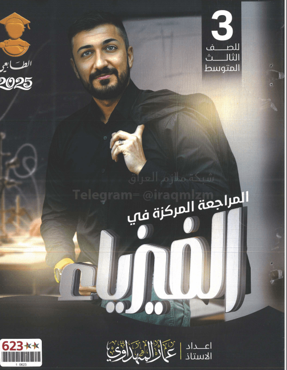 ملزمة مراجعة مركزة فيزياء عمار المهداوي الثالث المتوسط 2025 PDF