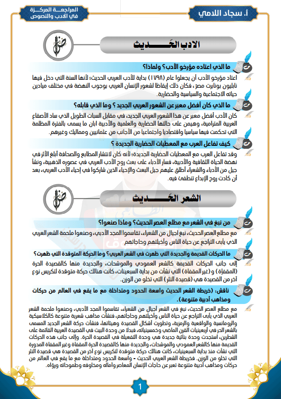 ملزمة مراجعة مركزة ادب سجاد اللامي السادس الاعدادي 2025 العلمي و الادبي PDF