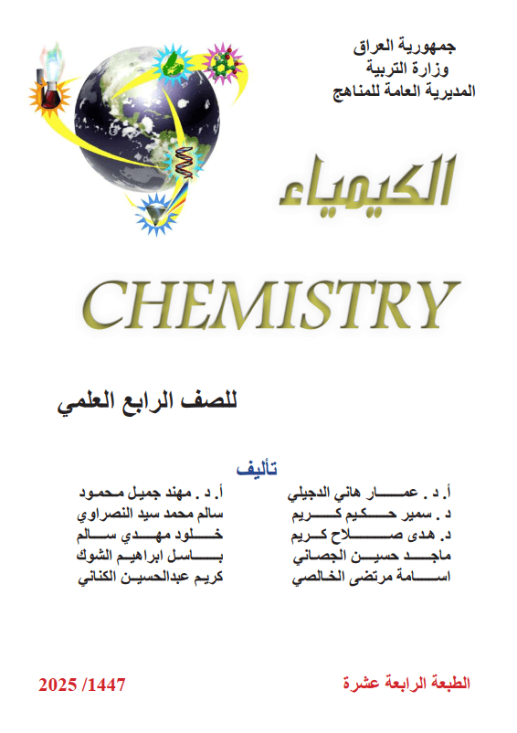 كتاب الكيمياء للصف الرابع العلمي 2025-2026 PDF