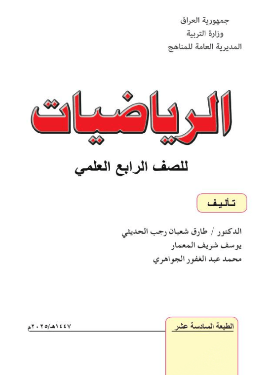 كتاب الرياضيات للصف الرابع العلمي 2025-2026 PDF