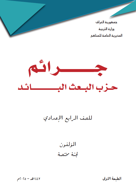 كتاب جرائم حزب البعث للصف الرابع الاعدادي 2025-2026 العلمي و الادبي PDF
