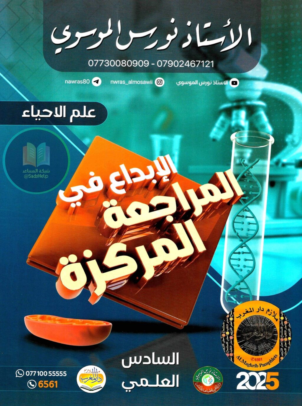 ملزمة مراجعة مركزة احياء نورس الموسوي السادس العلمي 2025 PDF