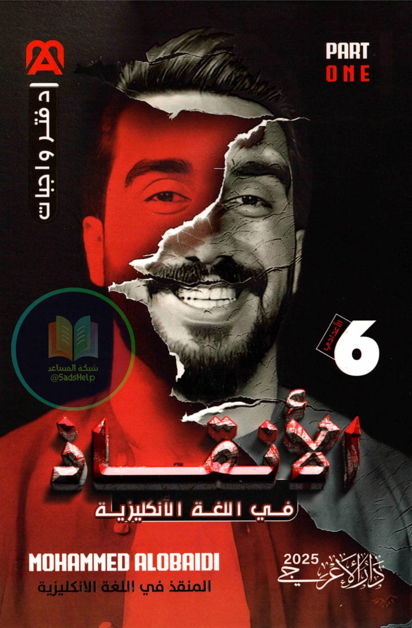 ملزمة واجبات الانكليزي محمد العبيدي السادس الاعدادي 2025 العلمي و الادبي الجزء الاول PDF