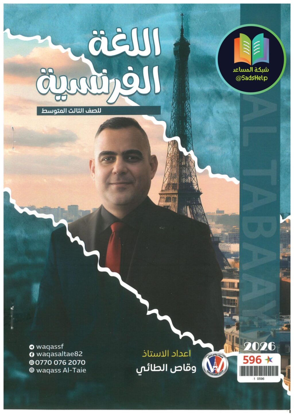 ملزمة فرنسي وقاص الطائي الثالث المتوسط 2026 PDF