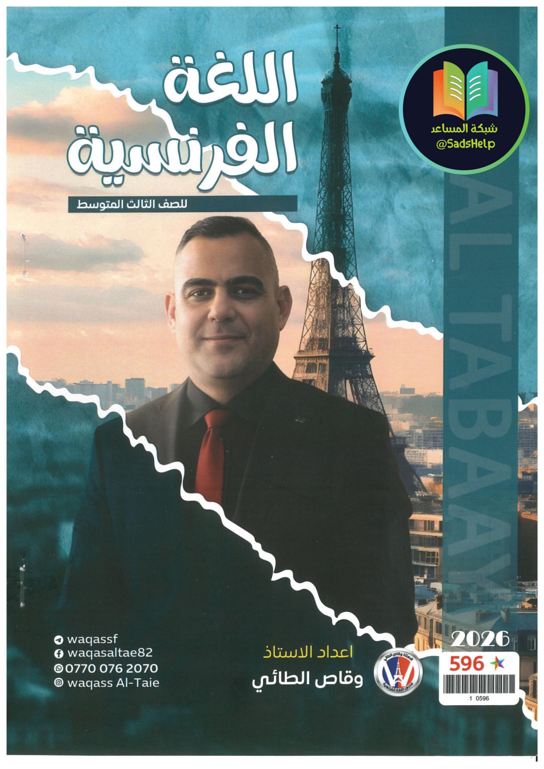ملزمة فرنسي وقاص الطائي الثالث المتوسط 2026 PDF