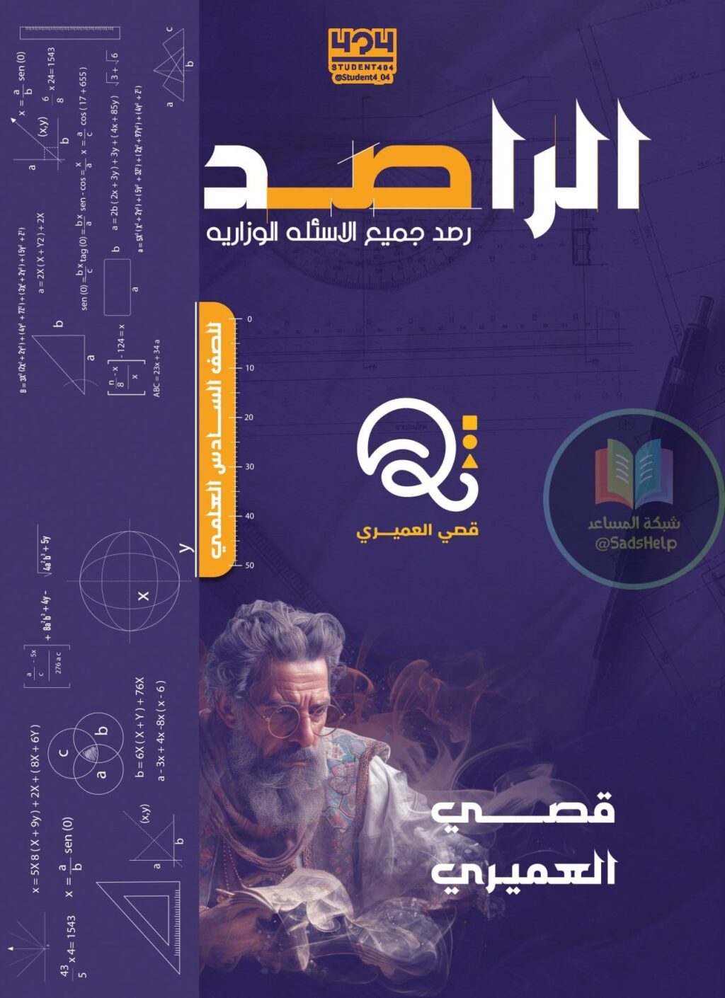ملزمة وزاريات الرياضيات قصي العميري السادس العلمي 2026 PDF