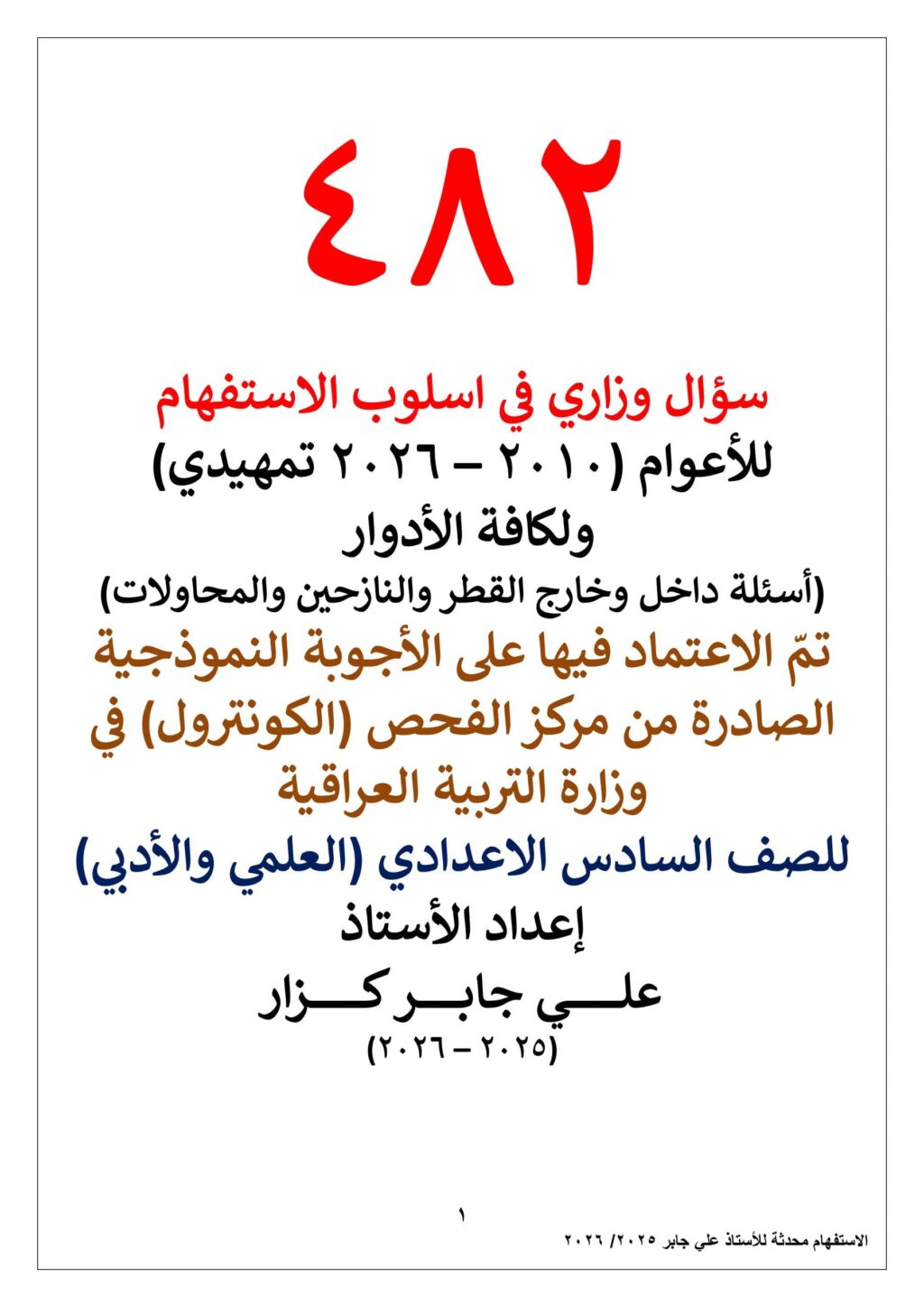 ملزمة وزاريات القواعد علي جابر كزار السادس الاعدادي 2026 العلمي و الادبي PDF