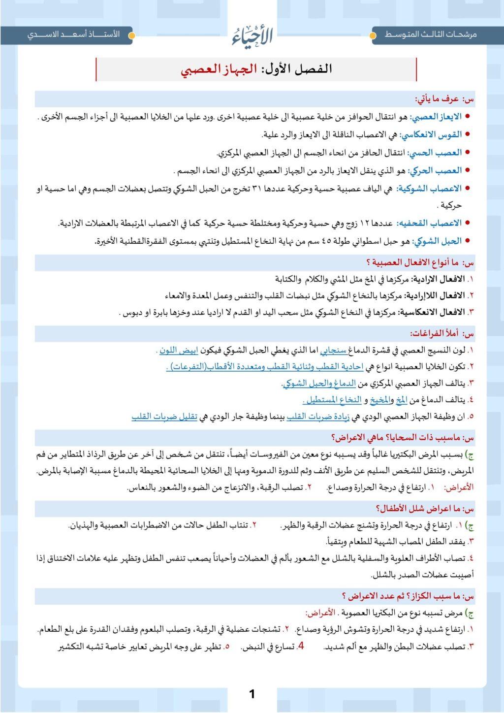 ملزمة مراجعة مركزة احياء اسعد الاسدي الثالث المتوسط 2026 PDF