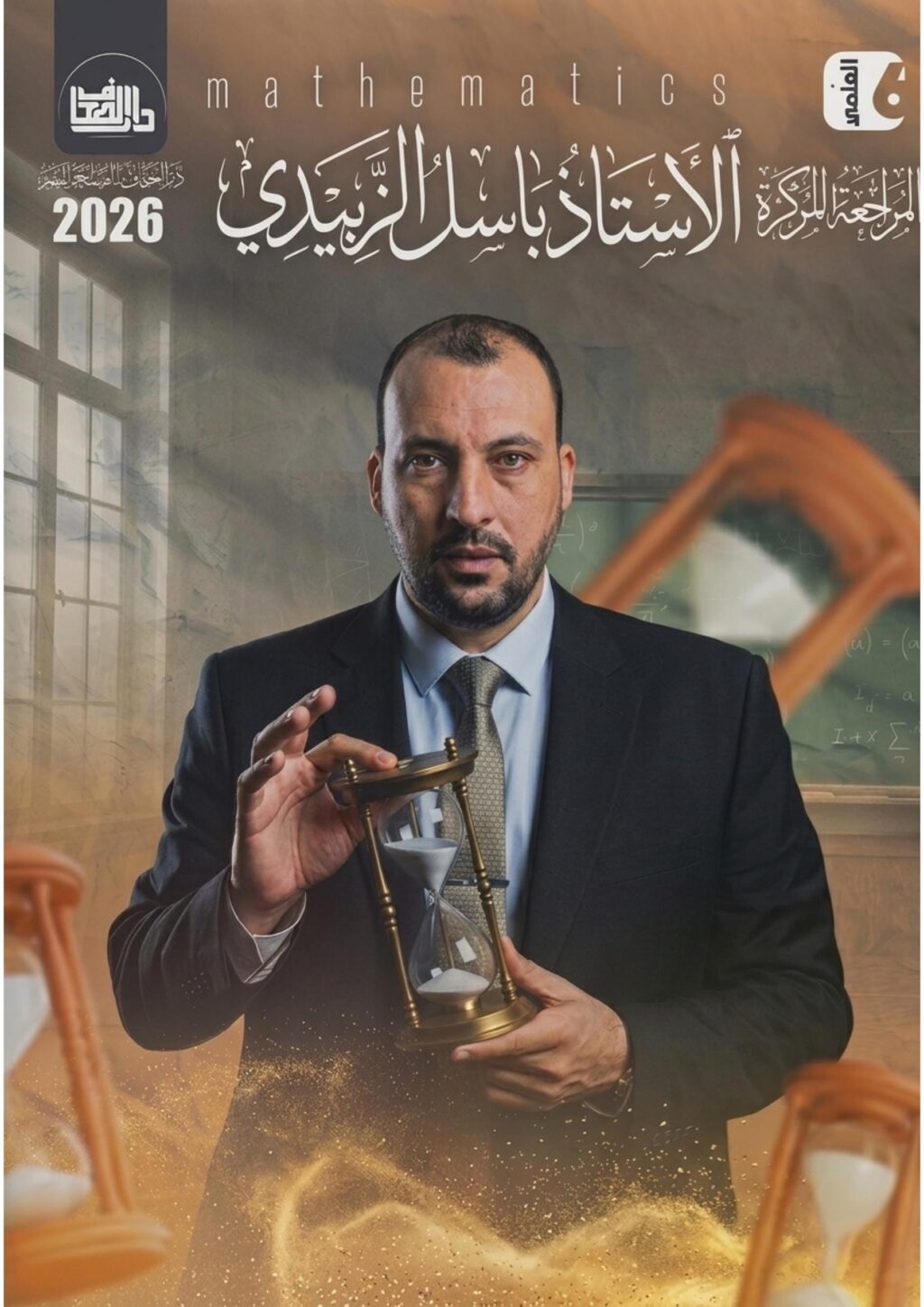 ملزمة مراجعة مركزة رياضيات باسل الزبيدي السادس الادبي 2026 PDF