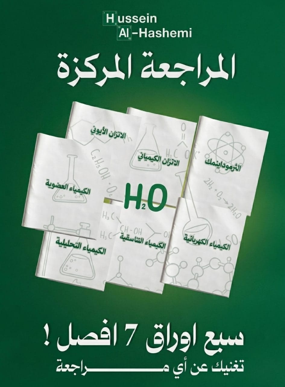 ملزمة مراجعة مركزة كيمياء حسين الهاشمي السادس العلمي 2026 PDF