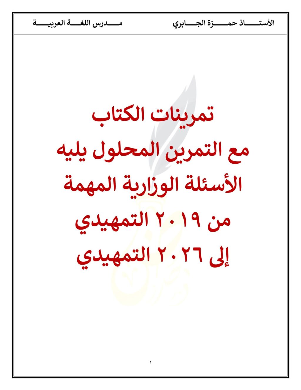 ملزمة وزاريات القواعد حمزة الجابري السادس الاعدادي 2026 العلمي و الادبي PDF