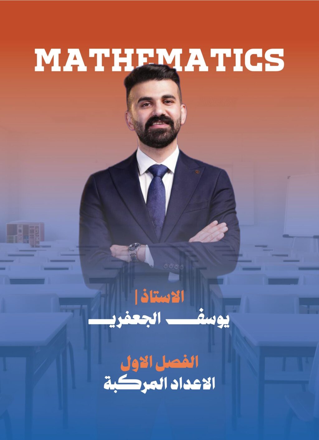 ملزمة رياضيات يوسف الجعفري السادس العلمي 2026 الجزء الاول PDF