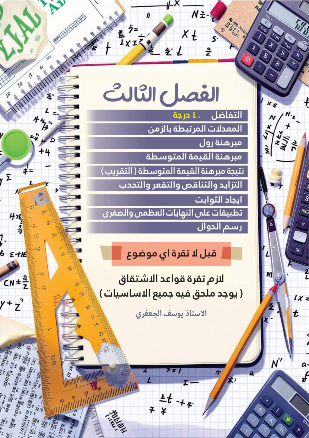 ملزمة رياضيات يوسف الجعفري السادس العلمي 2026 الجزء الثاني PDF