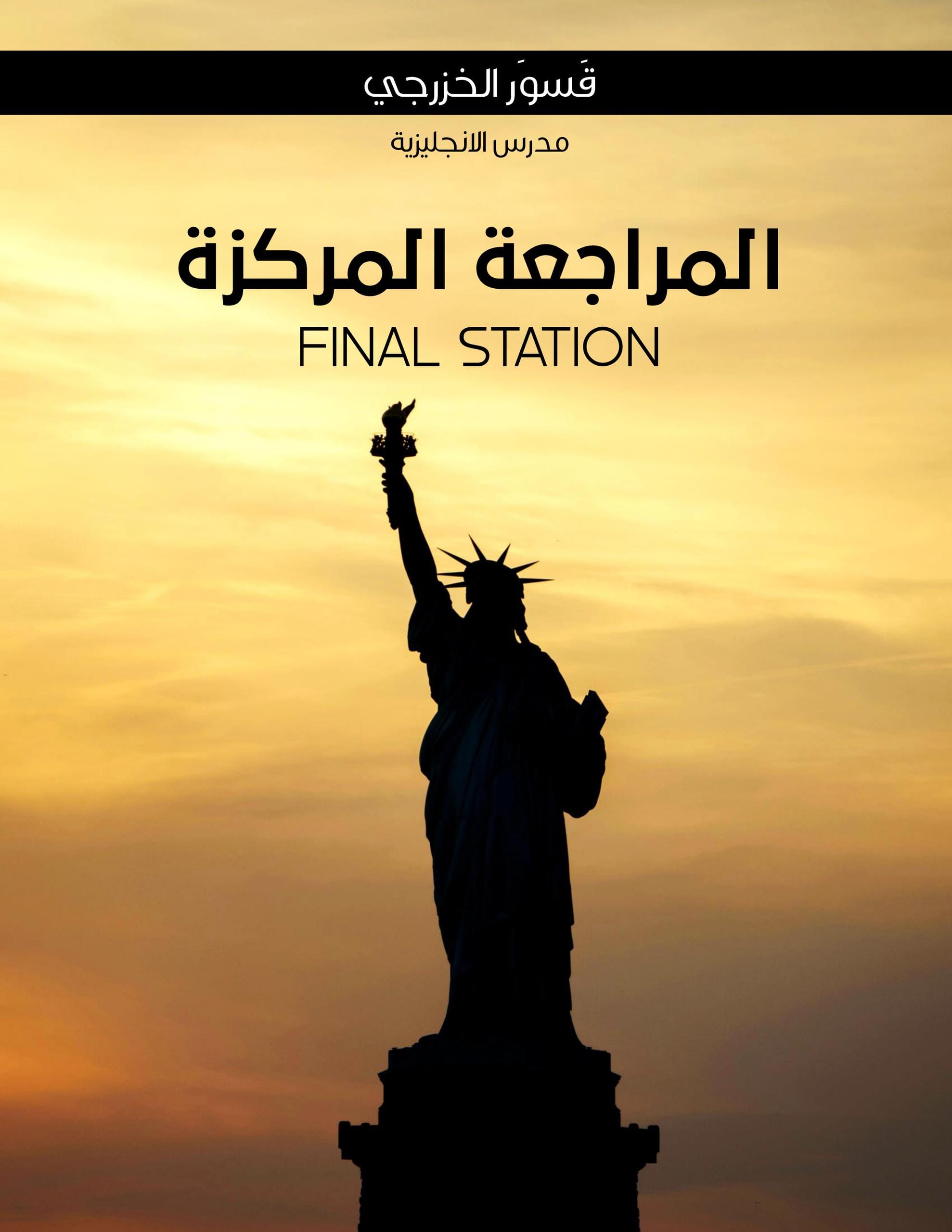 ملزمة مراجعة مركزة انكليزي قسور الخزرجي السادس الاعدادي 2026 العلمي و الادبي PDF