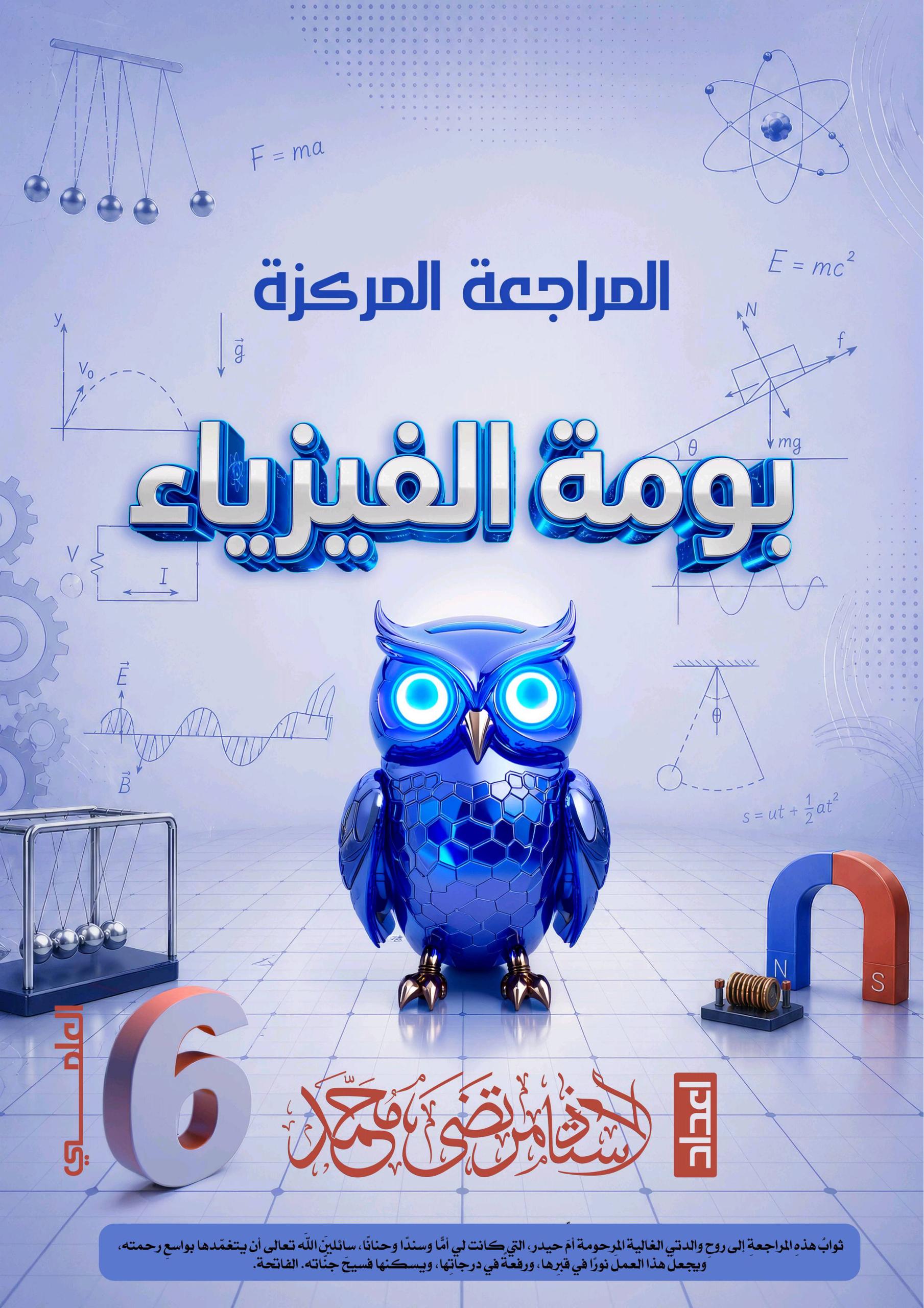 ملزمة مراجعة مركزة فيزياء مرتضى محمد السادس العلمي 2026 PDF