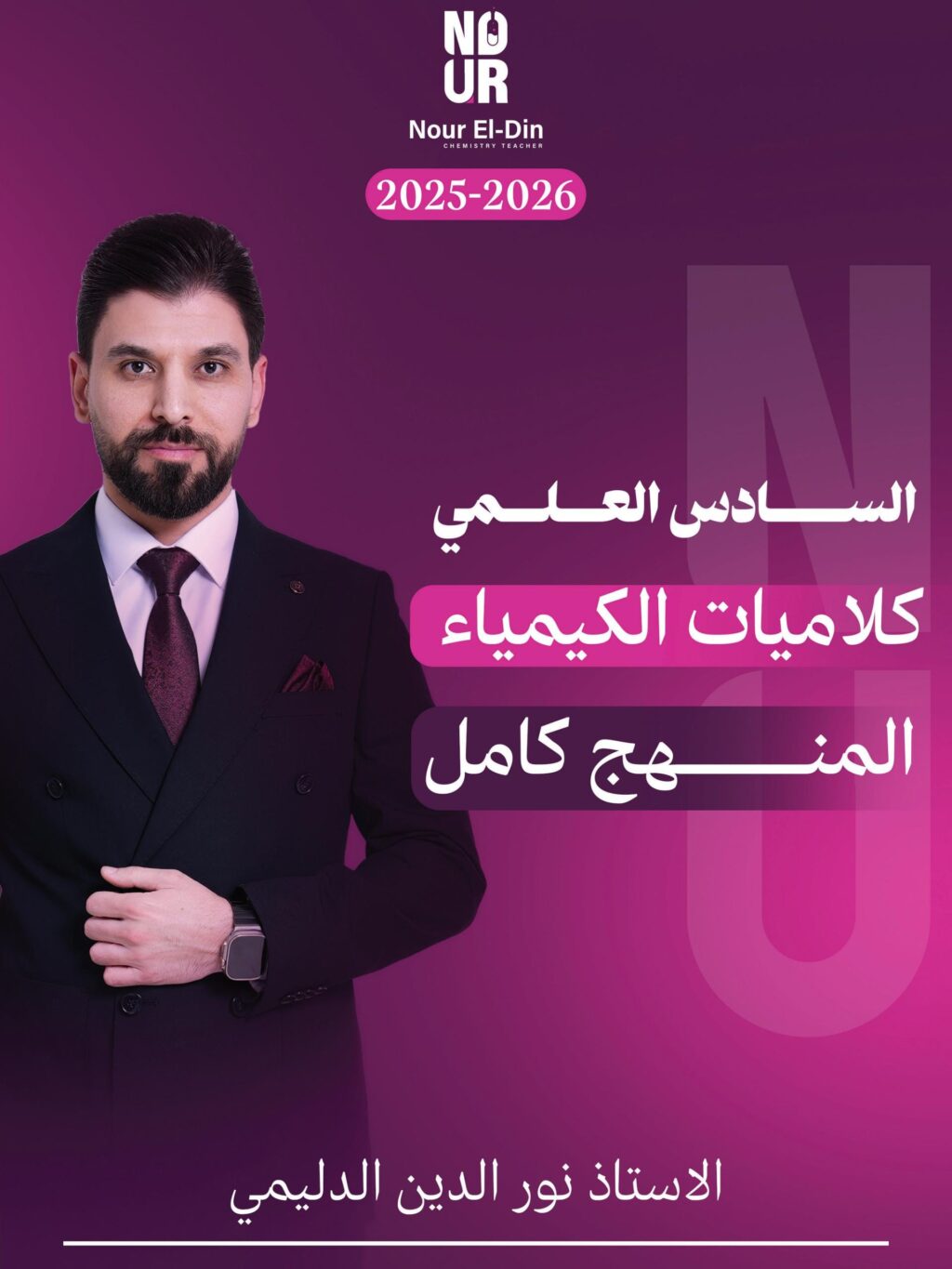 ملزمة كلاميات الكيمياء نور الدين الدليمي السادس العلمي 2026 PDF