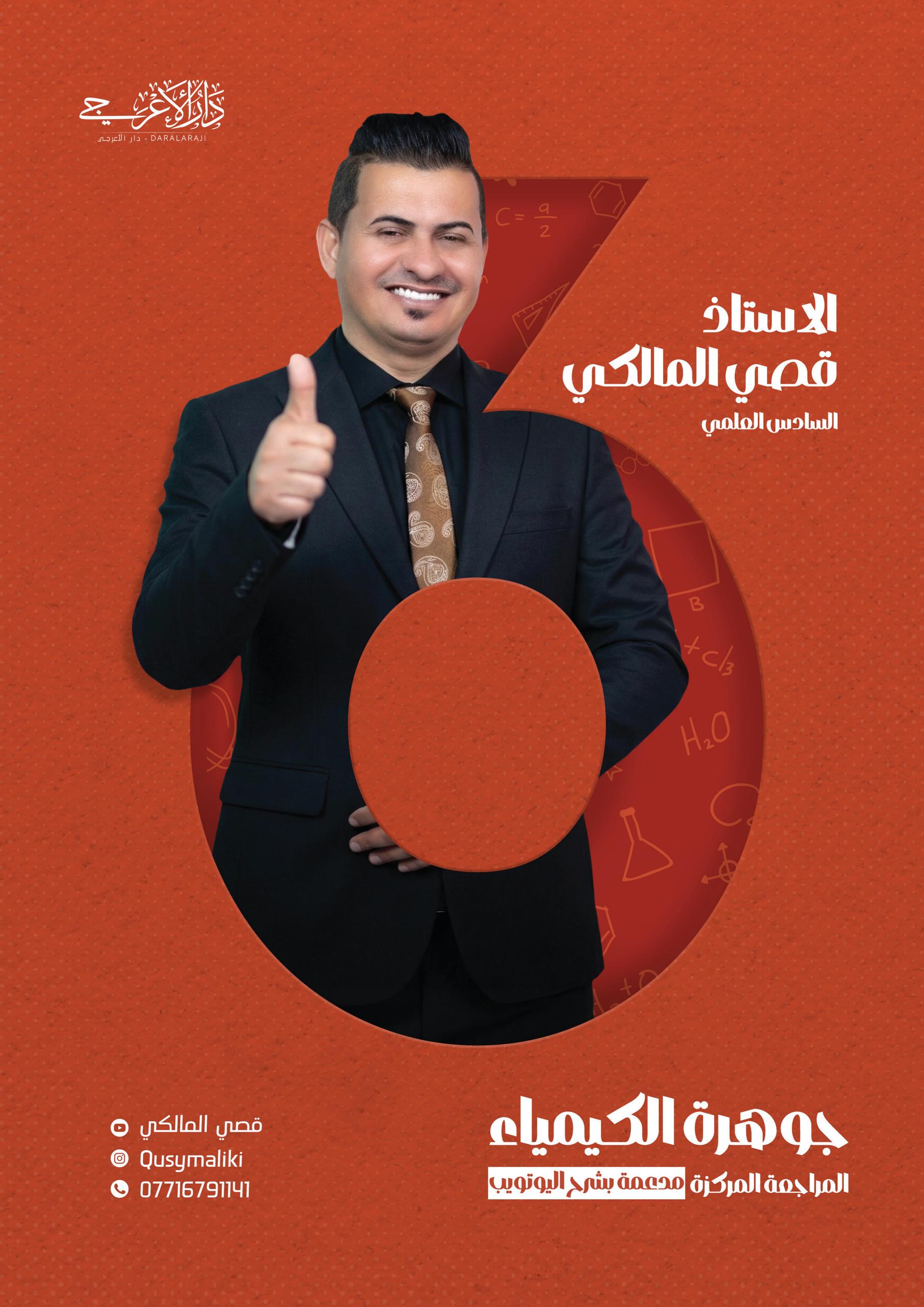 ملزمة كلاميات الكيمياء قصي المالكي السادس العلمي 2026 PDF