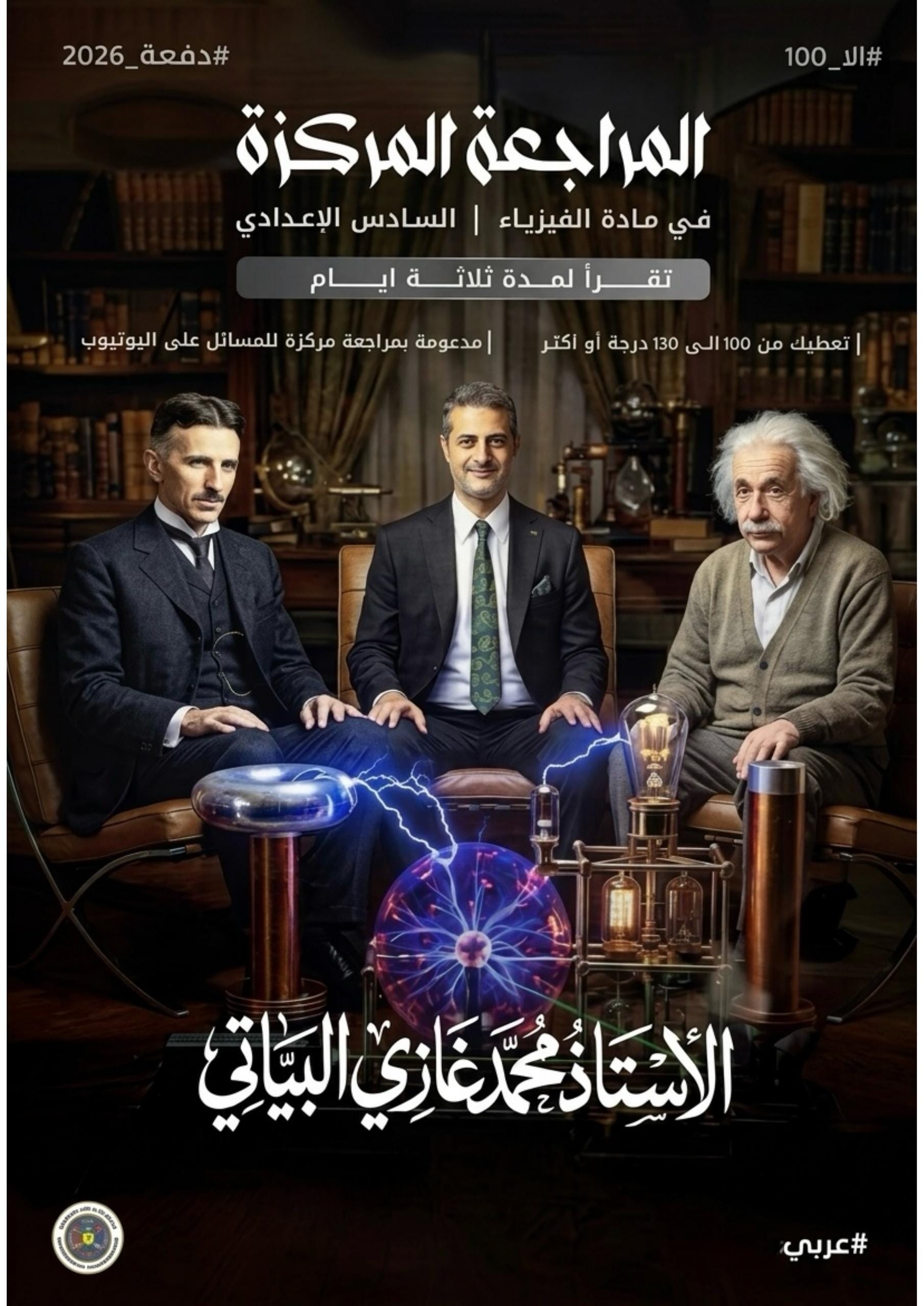 ملزمة مراجعة مركزة فيزياء محمد غازي البياتي السادس العلمي 2026 PDF