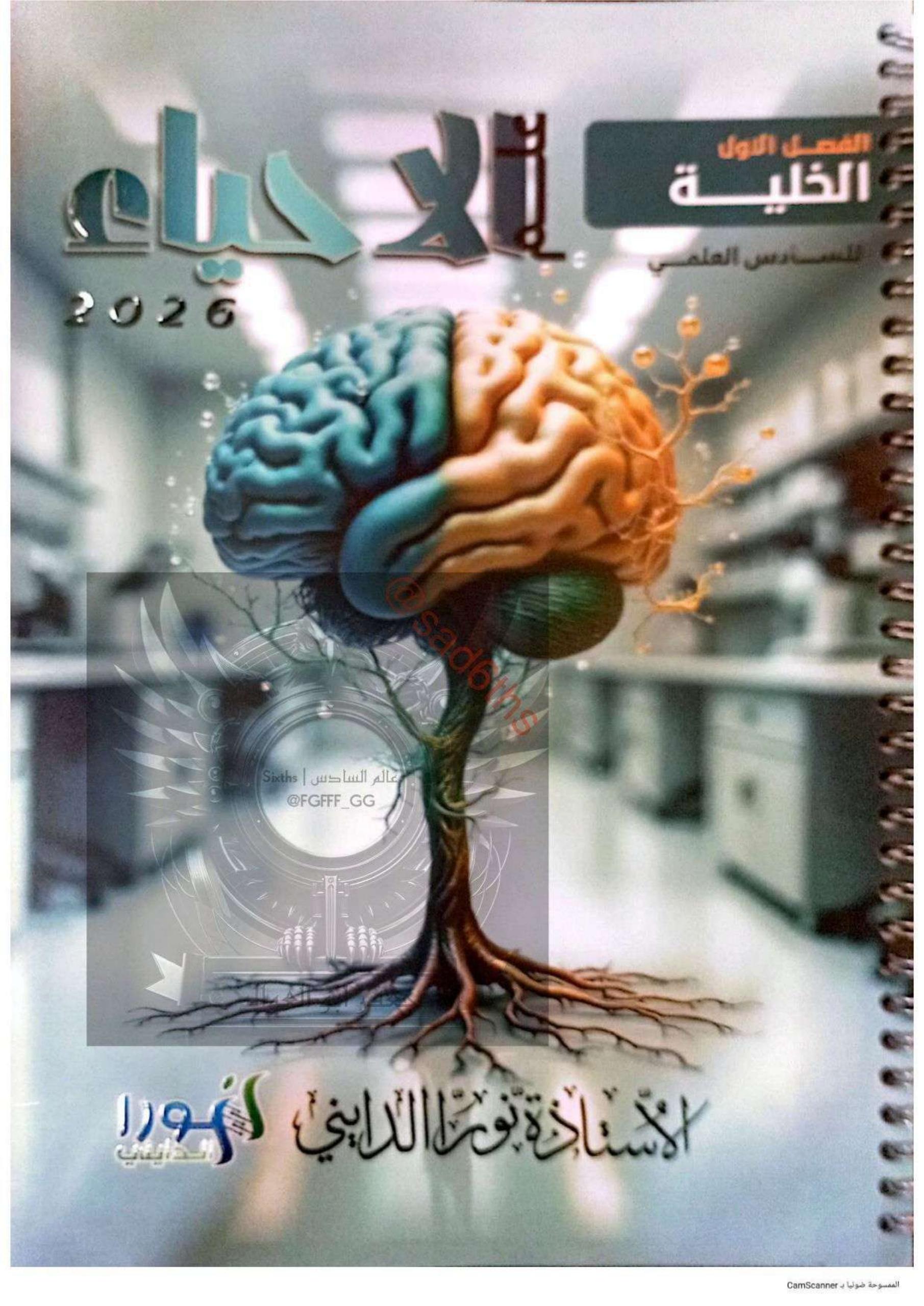 ملزمة احياء نورا الدايني السادس العلمي 2026 الجزء الاول PDF