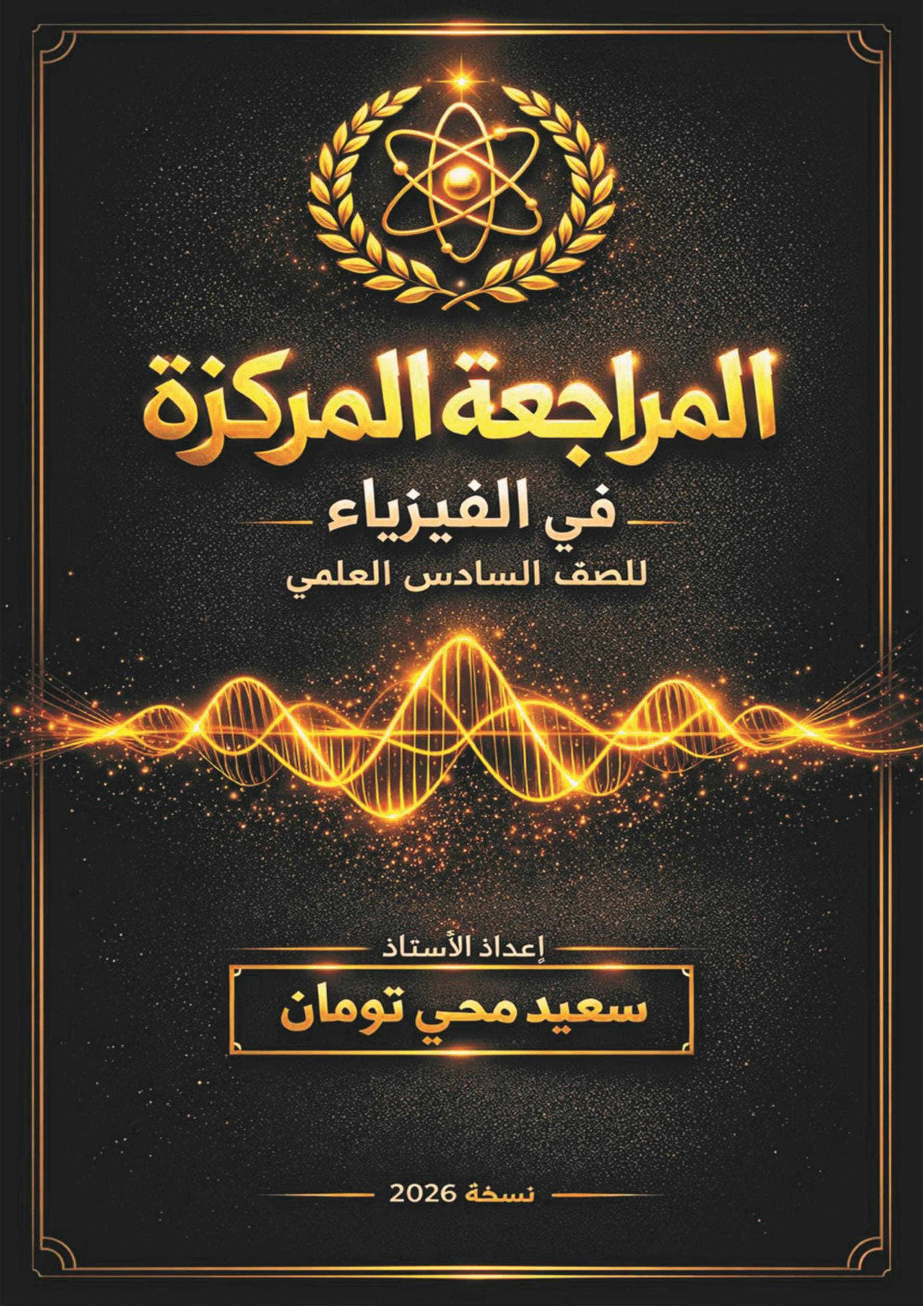 ملزمة مراجعة مركزة فيزياء سعيد محي تومان السادس العلمي 2026 PDF