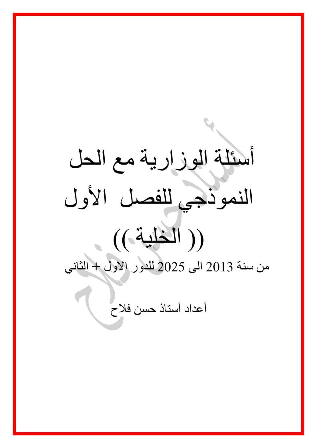 ملزمة وزاريات الاحياء حسن فلاح السادس العلمي 2026 PDF