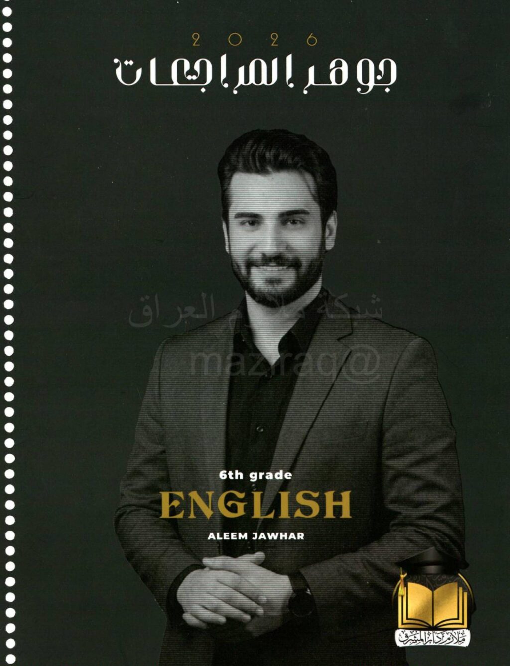 ملزمة مراجعة مركزة انكليزي عليم جوهر السادس الاعدادي 2026 العلمي و الادبي PDF