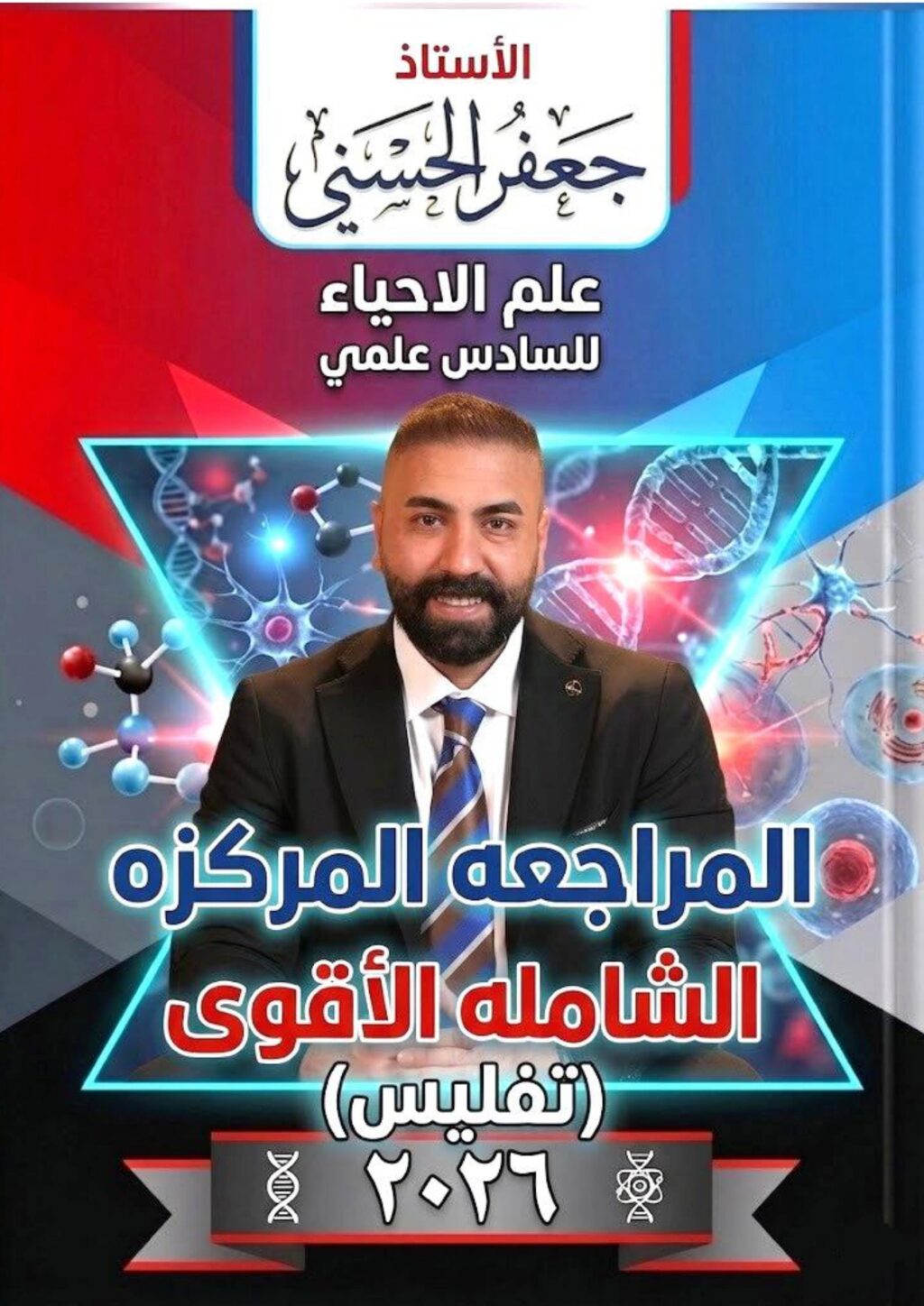 ملزمة مراجعة مركزة احياء جعفر الحسني السادس العلمي 2026 PDF