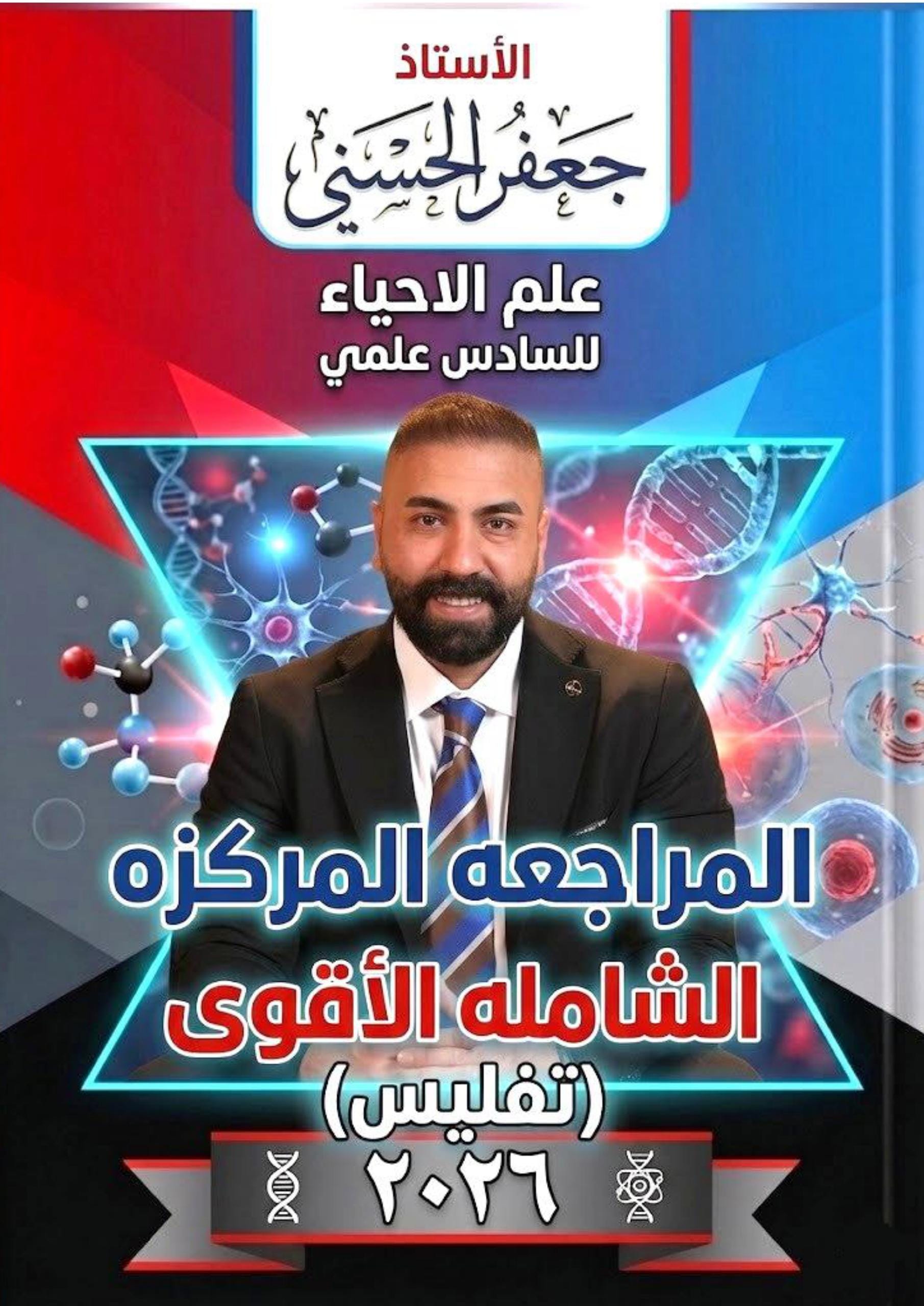 ملزمة مراجعة مركزة احياء جعفر الحسني السادس العلمي 2026 PDF
