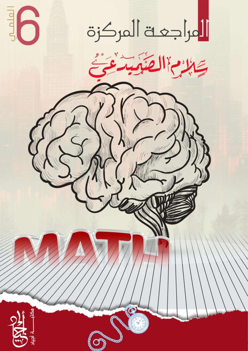 ملزمة مراجعة مركزة رياضيات سلام الصميدعي السادس العلمي 2026 PDF