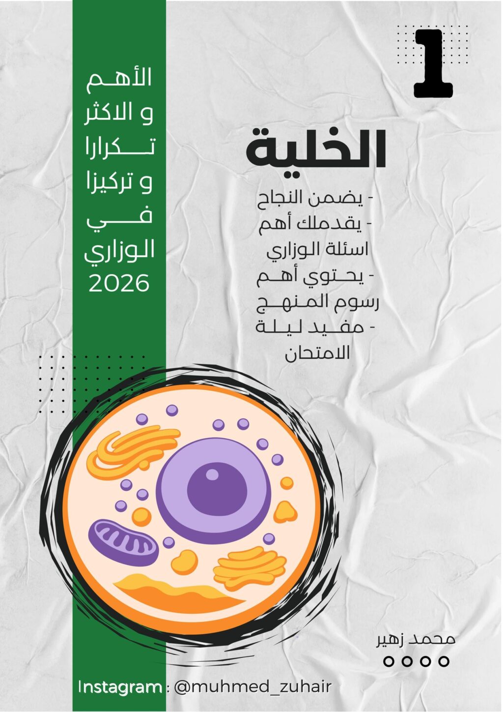 ملزمة مراجعة مركزة احياء محمد زهير السادس العلمي 2026 PDF