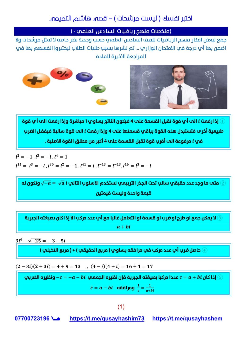 ملزمة مراجعة مركزة رياضيات قصي هاشم السادس العلمي 2026 PDF