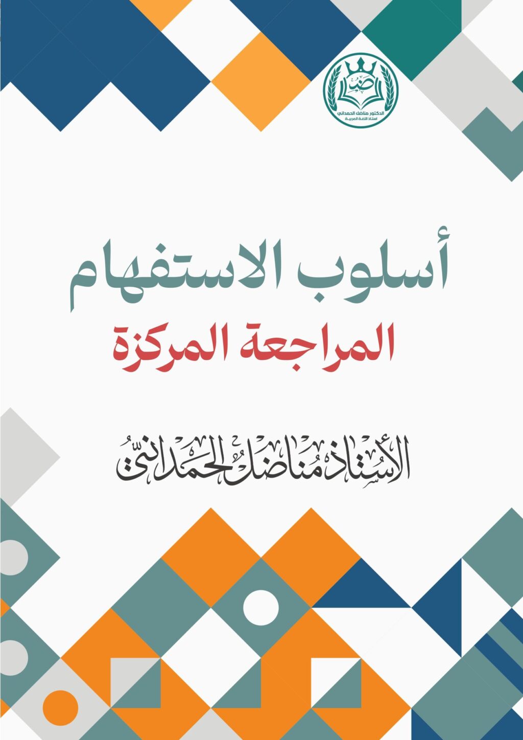 ملزمة مراجعة مركزة عربي مناضل الحمداني السادس الاعدادي 2026 العلمي و الادبي PDF