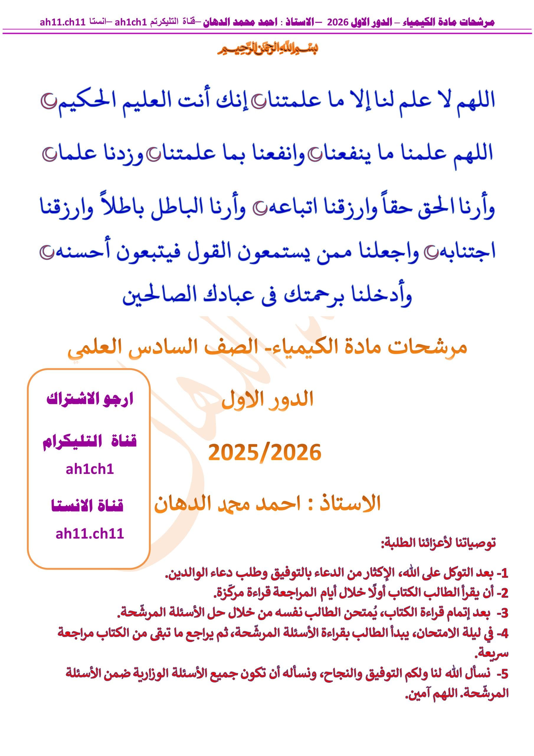 ملزمة مراجعة مركزة كيمياء احمد الدهان السادس العلمي 2026 PDF