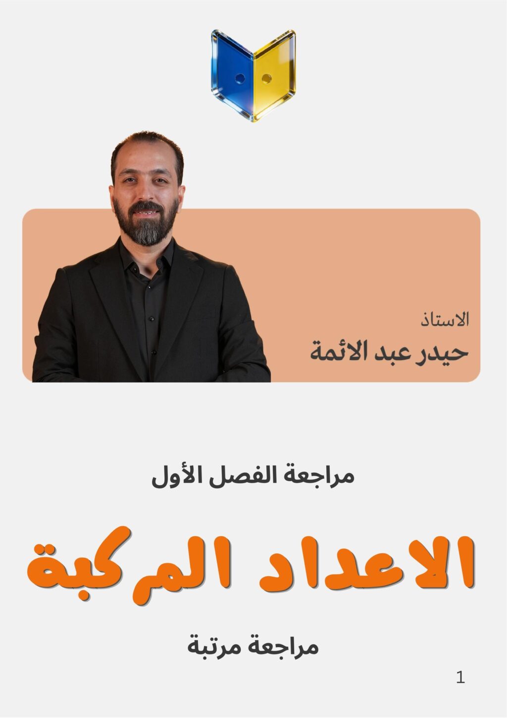 ملزمة مراجعة مركزة رياضيات حيدر عبد الائمة السادس العلمي 2026 PDF