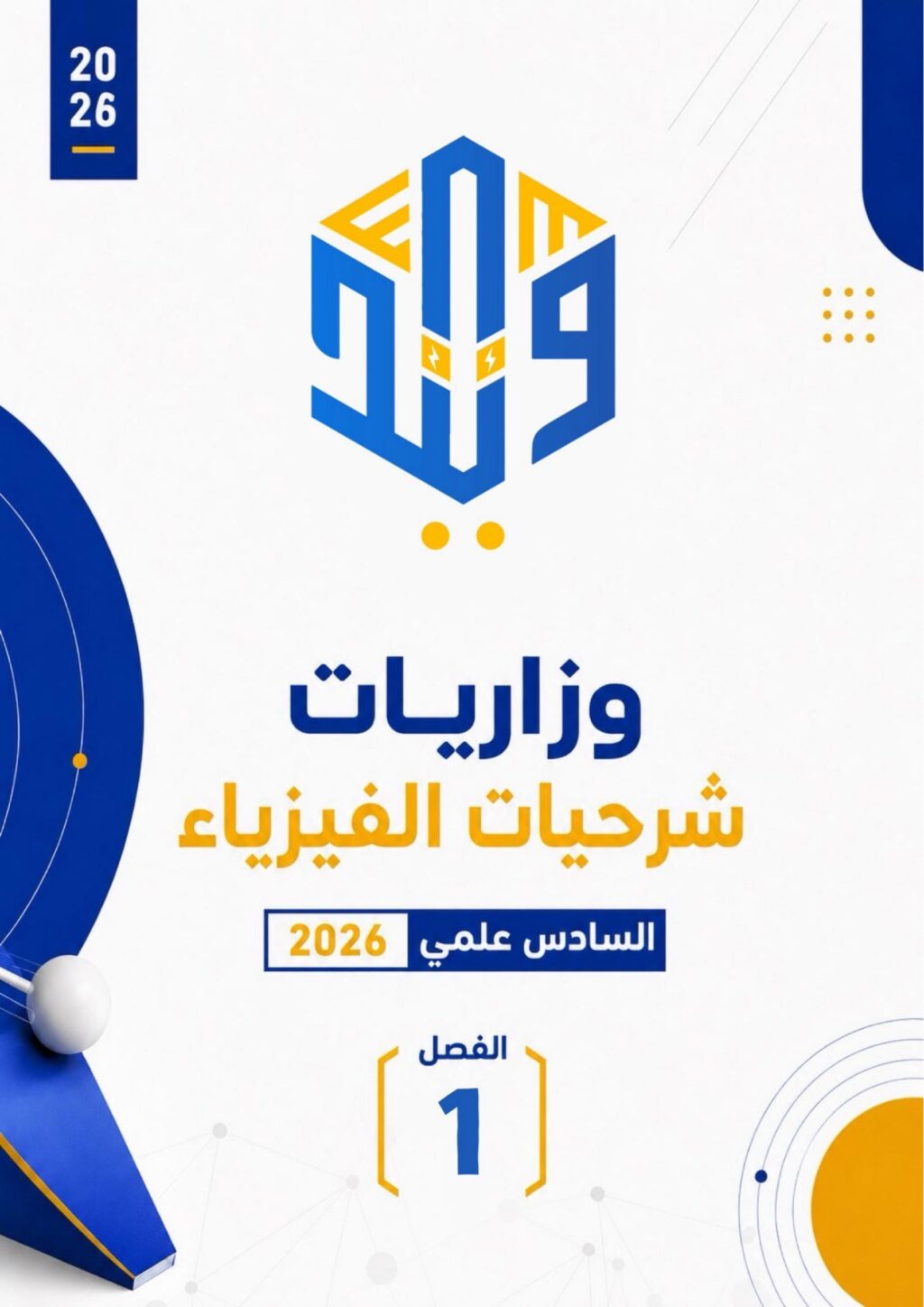ملزمة وزاريات كلاميات الفيزياء وليد محمود السادس العلمي 2026 PDF