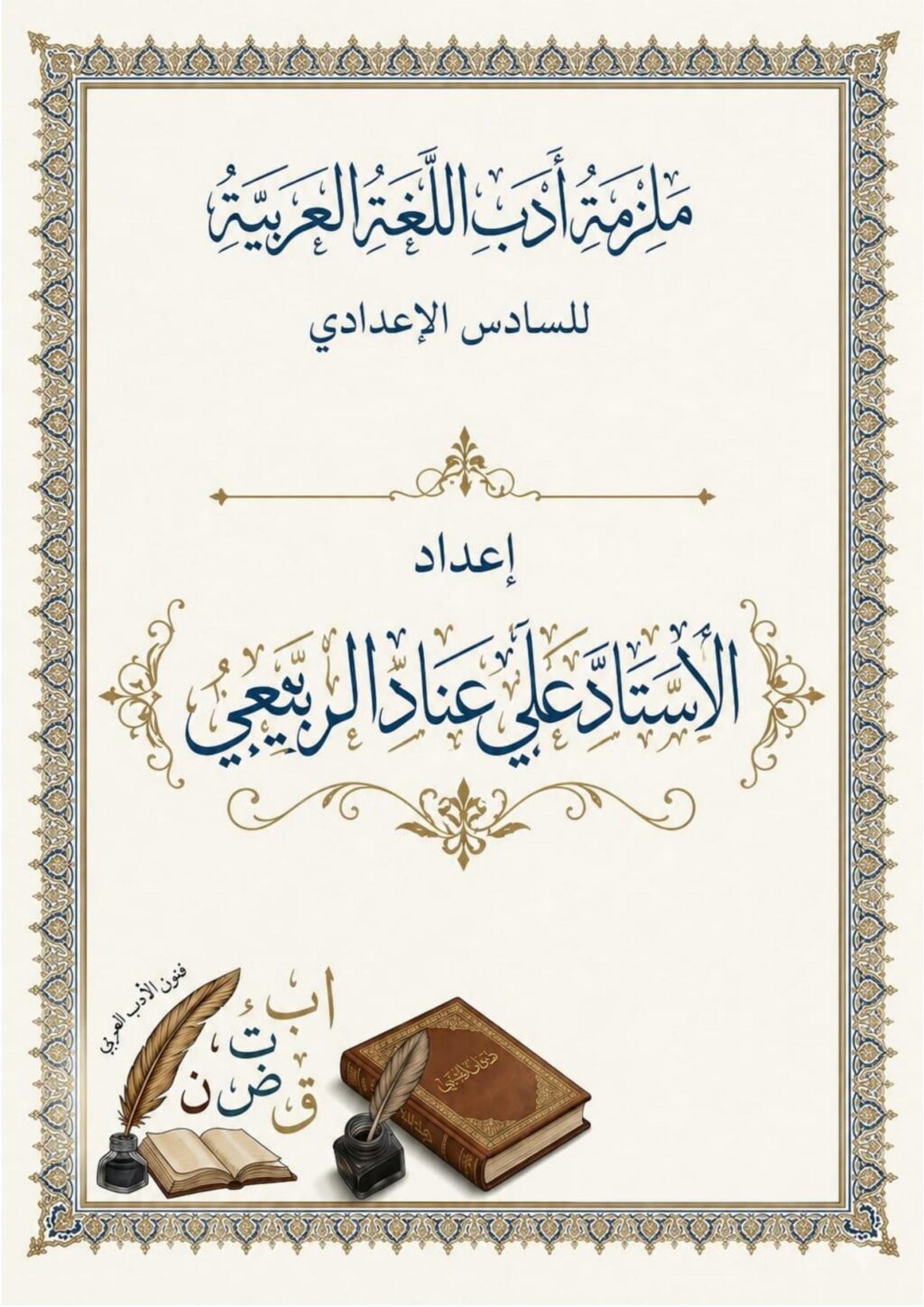 ملزمة مراجعة مركزة ادب علي عناد السادس الاعدادي 2026 العلمي و الادبي PDF