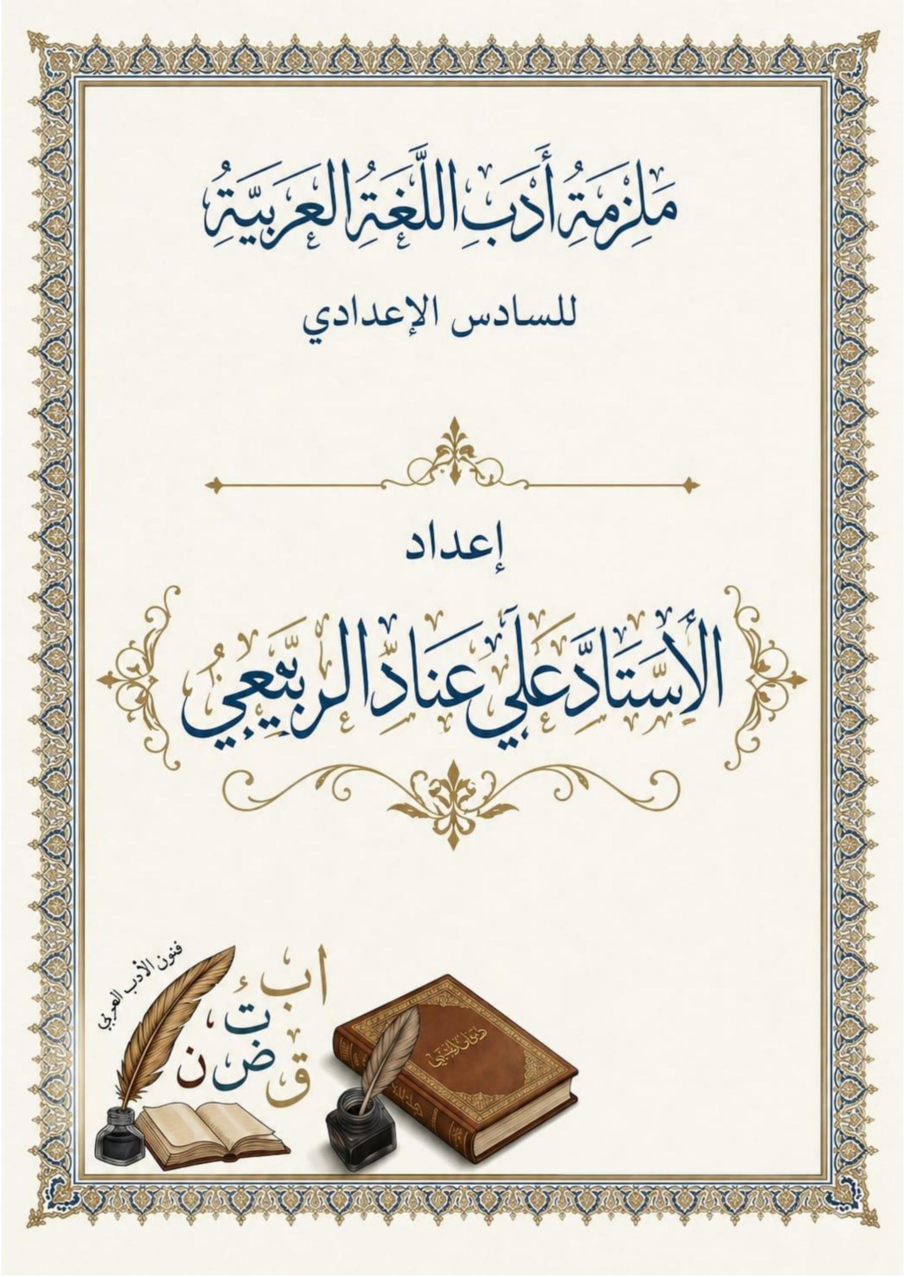 ملزمة مراجعة مركزة ادب علي عناد السادس الاعدادي 2026 العلمي و الادبي PDF