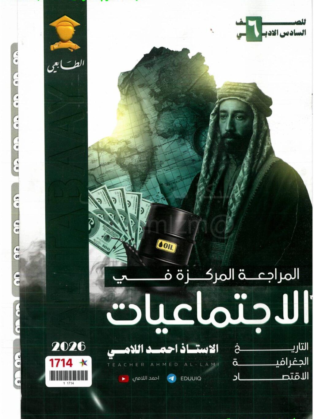 ملزمة مراجعة مركزة اجتماعيات احمد اللامي السادس الادبي 2026 PDF