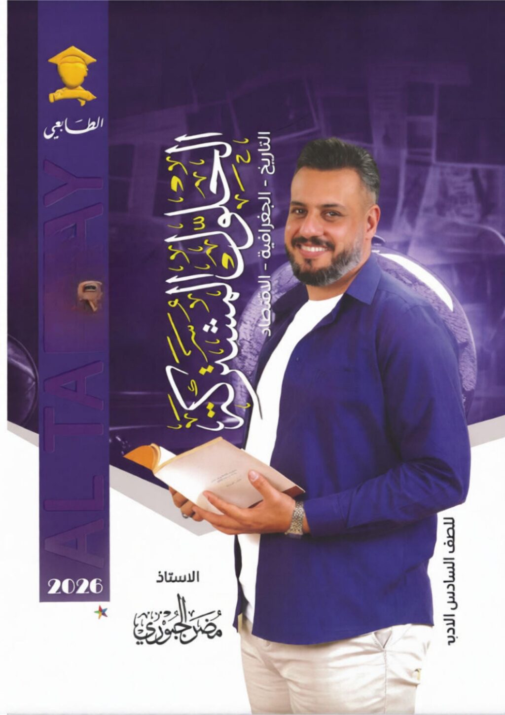 ملزمة وزاريات الاقتصاد مضر الجبوري السادس الادبي 2026 PDF