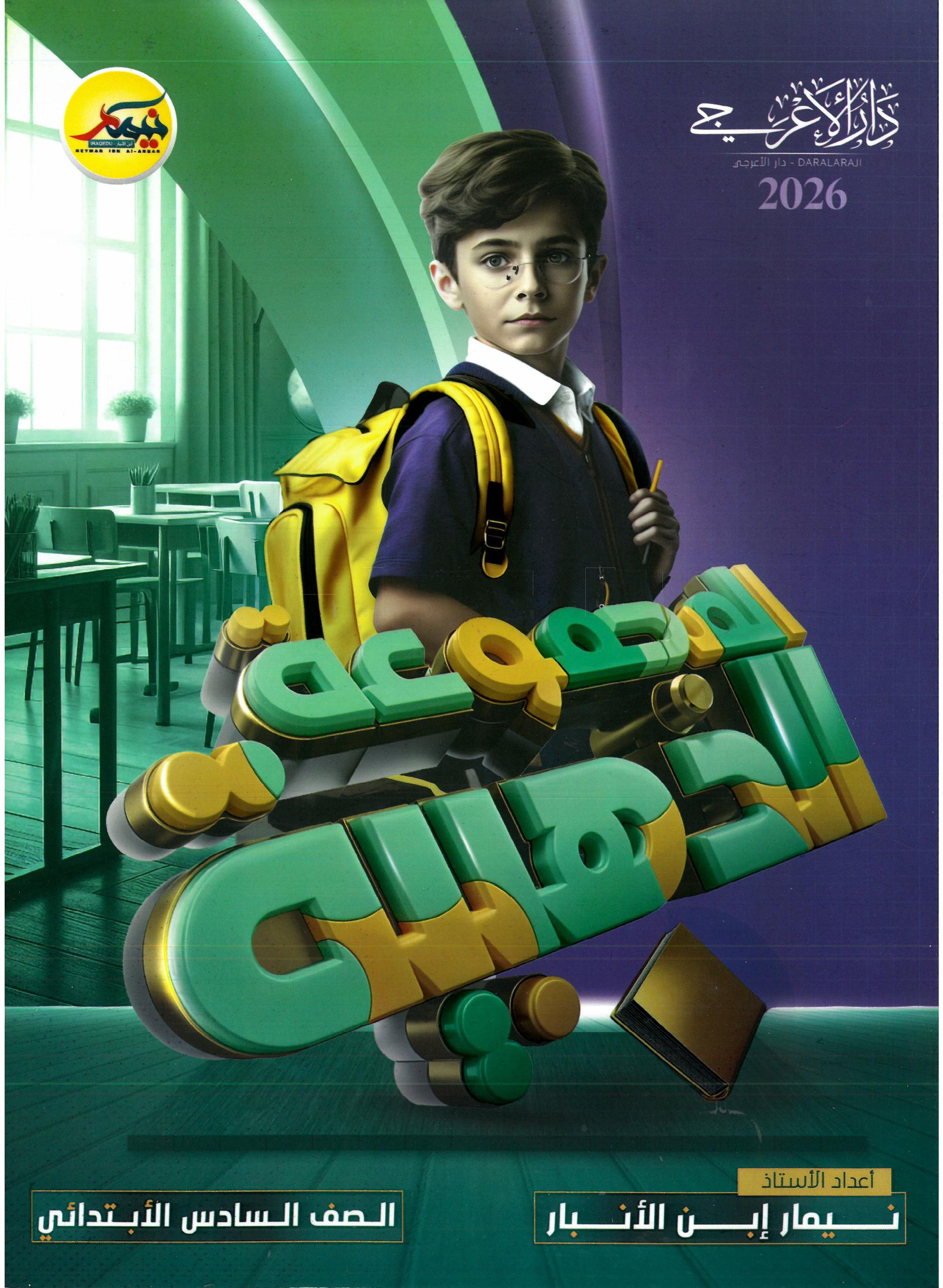 ملزمة مراجعة مركزة نيمار ابن الانبار السادس الابتدائي 2026 PDF