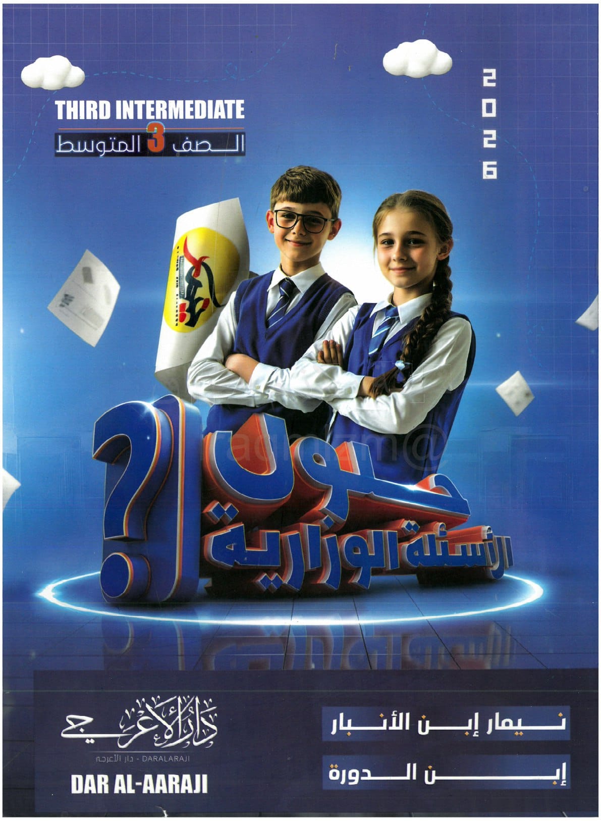 ملزمة وزاريات مطبعة الاعرجي الثالث المتوسط – ملزمة حلول الاسئلة الوزارية لجميع المواد 2026 PDF