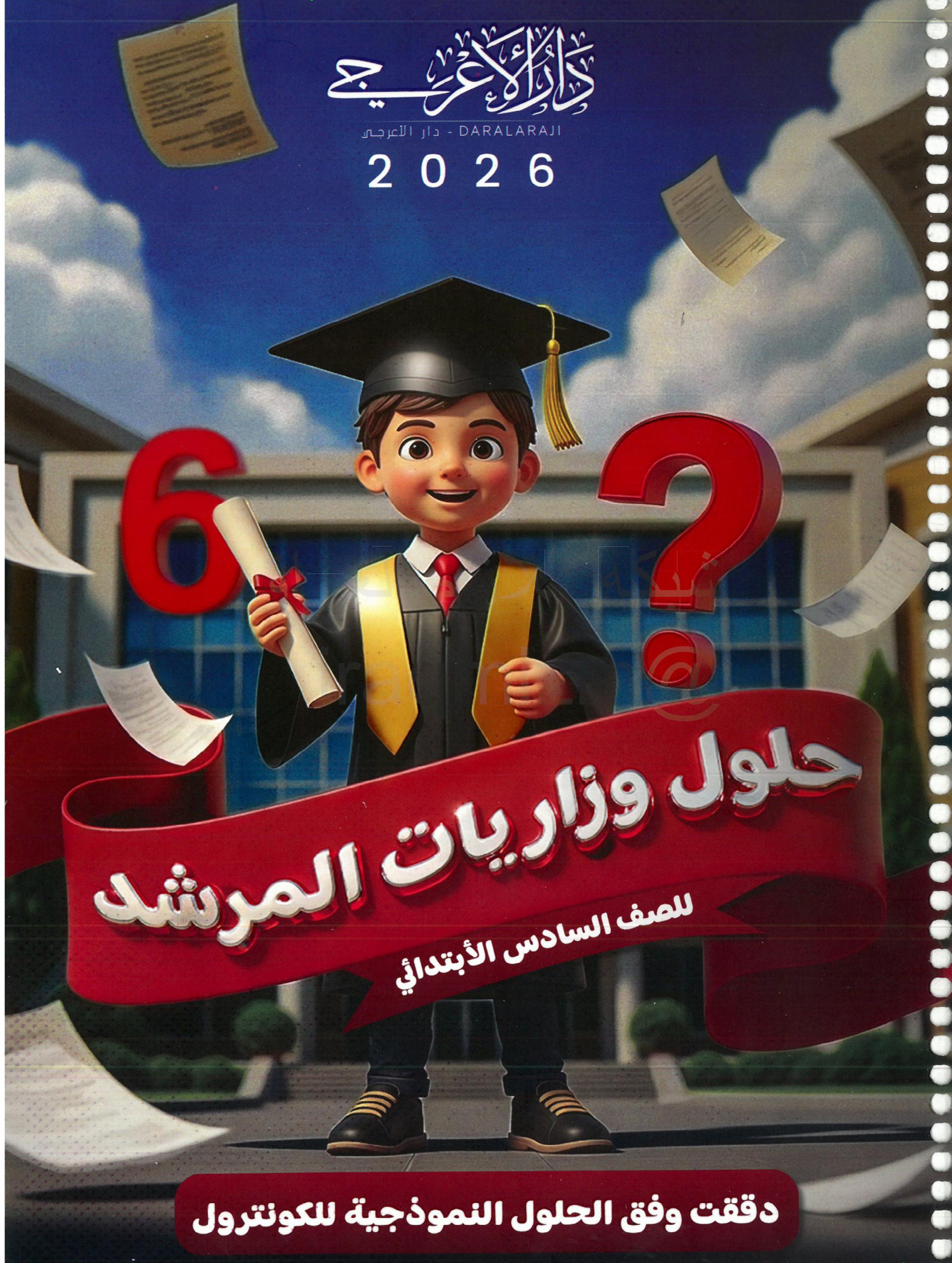 ملزمة وزاريات مطبعة الاعرجي السادس الابتدائي – ملزمة حلول الاسئلة الوزارية لجميع المواد 2026 PDF